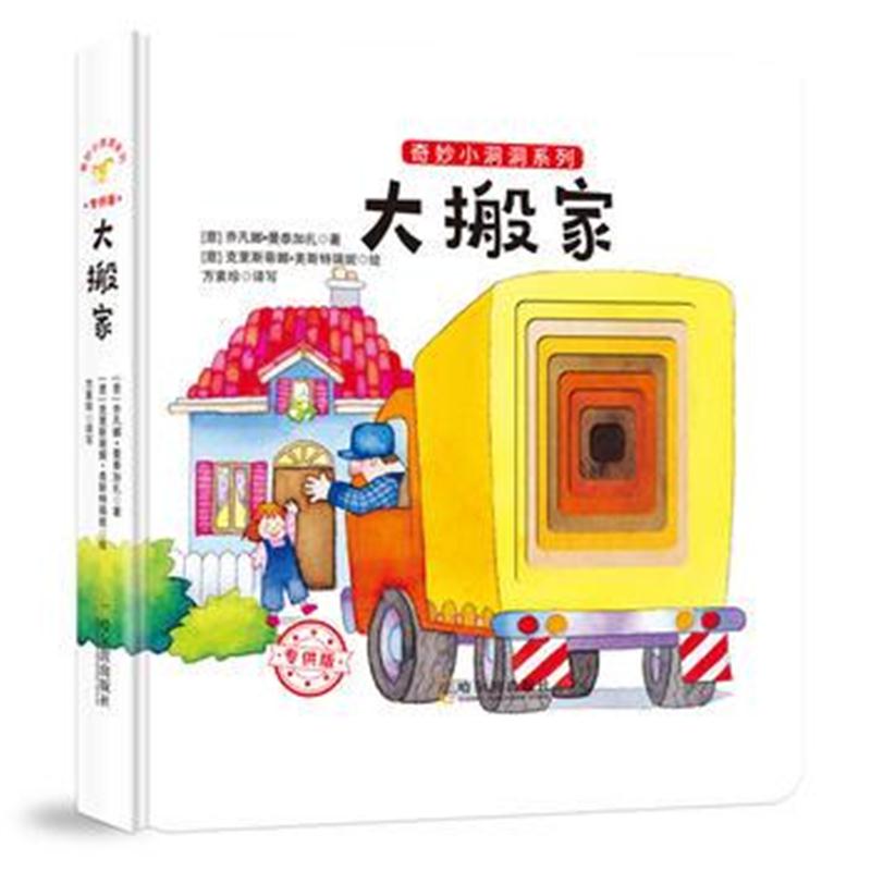 全新正版 奇妙小洞洞系列：大搬家