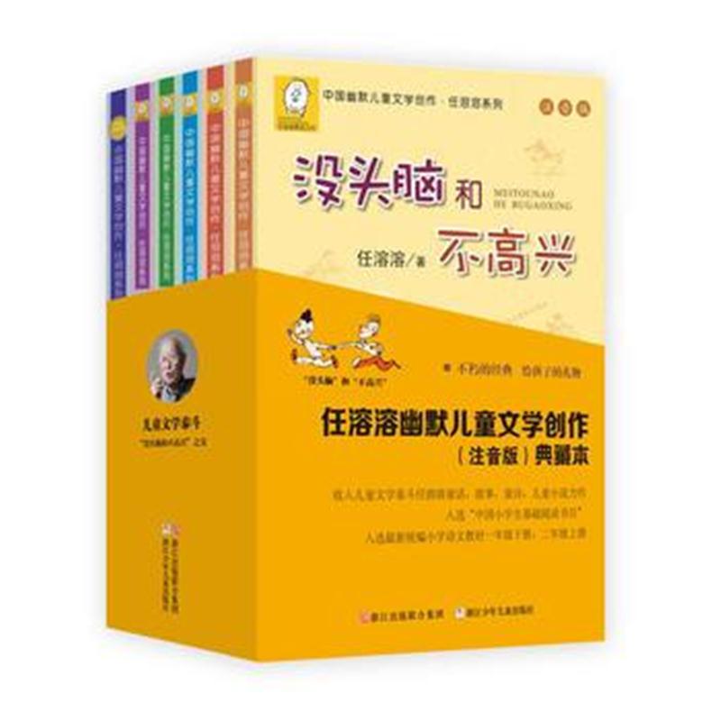 全新正版 “没头脑”和“不高兴”任溶溶幽默儿童文学创作(注音版)典藏本