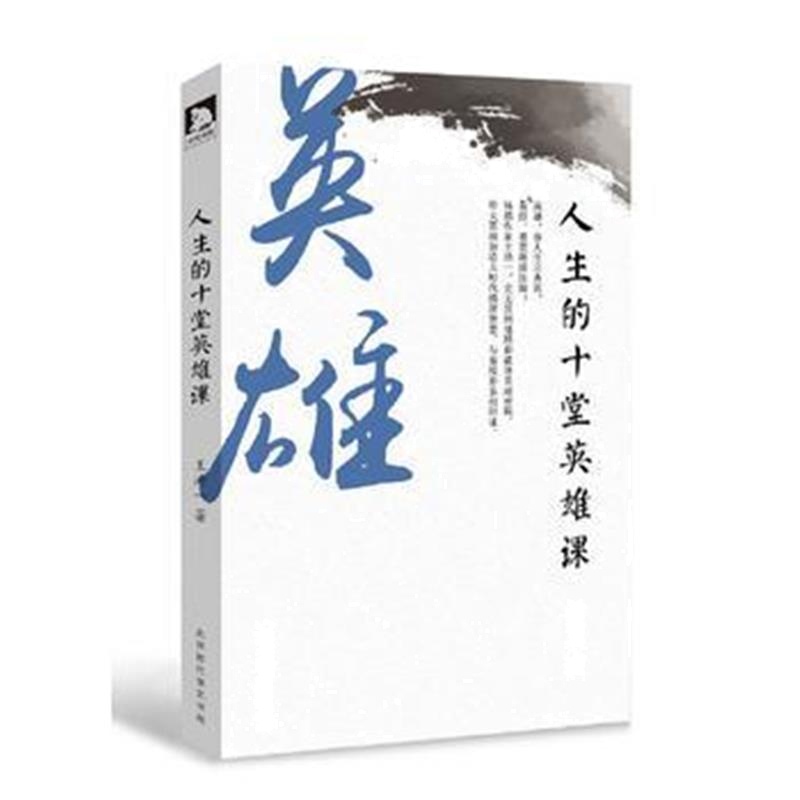 全新正版 人生的十堂英雄课