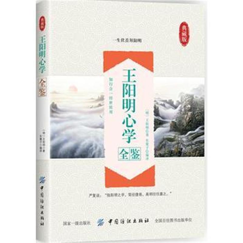 全新正版 心学全鉴