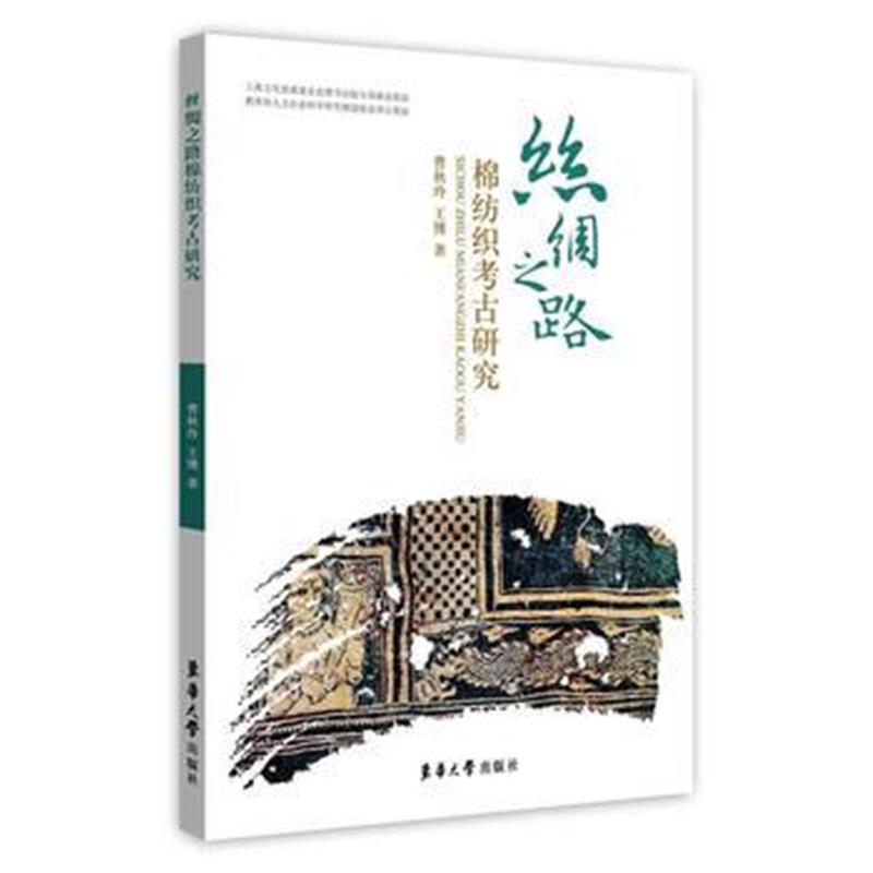 全新正版 丝绸之路棉纺织考古研究