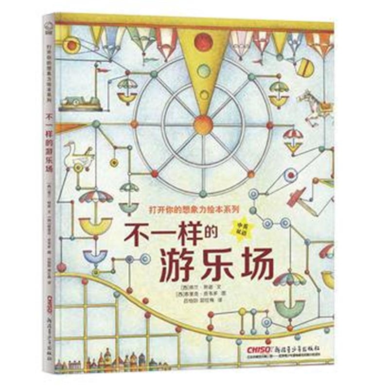 全新正版 打开你的想象力绘本系列 不一样的游乐场