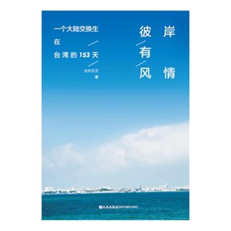 全新正版 彼岸有风情：一个大陆交换生在台湾的153天