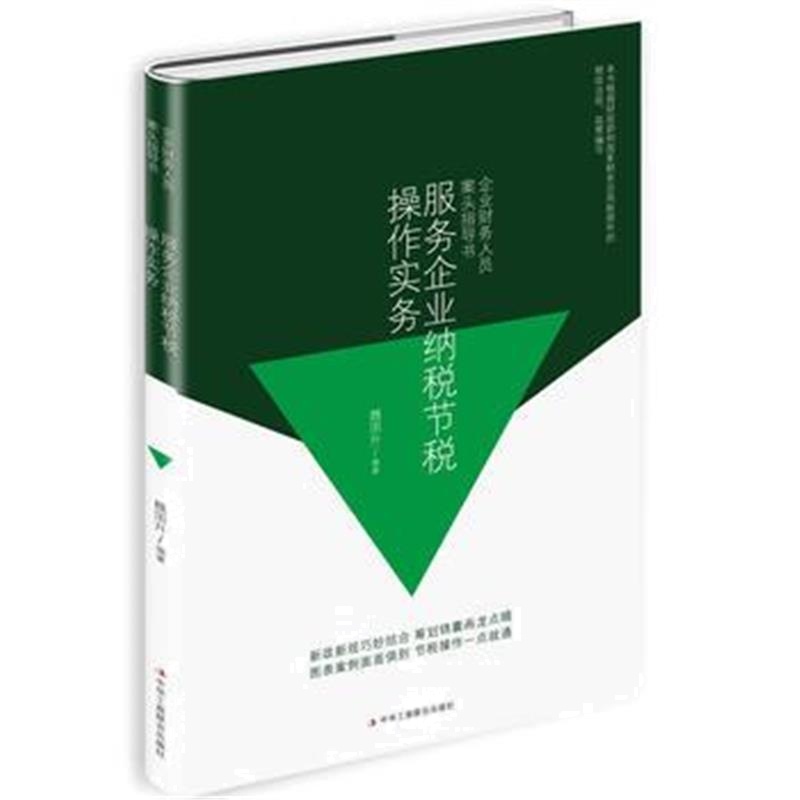 全新正版 服务企业纳税节税操作实务