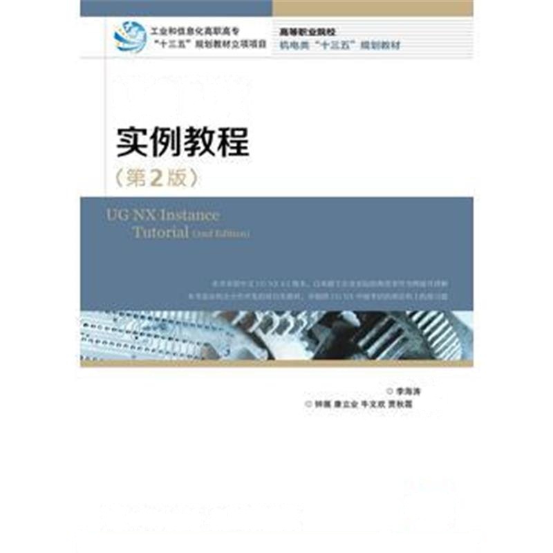 全新正版 UG NX 实例教程(第2版)