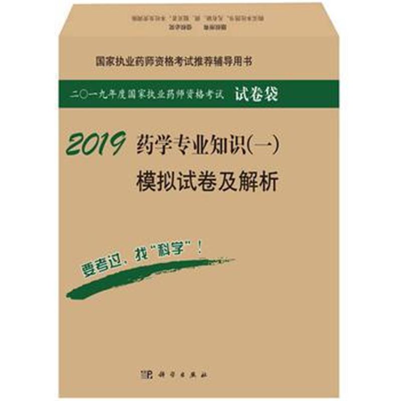 全新正版 2018药学专业知识(一)模拟试卷及解析