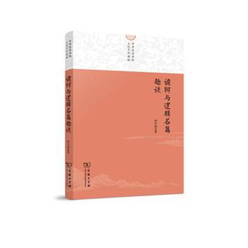 全新正版 诡辩与逻辑名篇趣谈(中华传统文化系列读物)