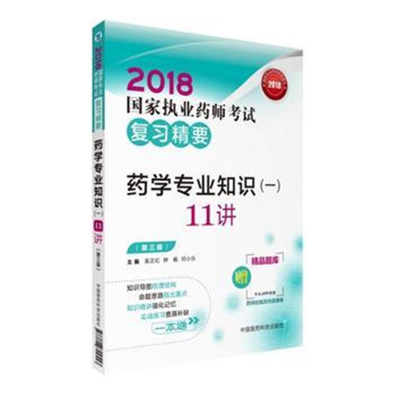 全新正版 2018执业药师考试用书2018西药 国家执业药师考试复习精要 药学专