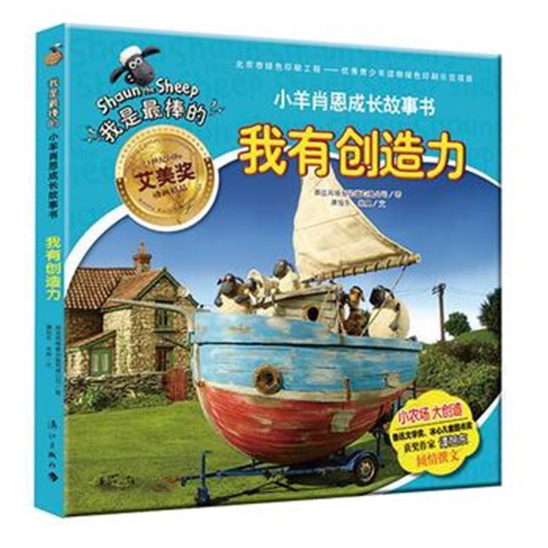 全新正版 小羊肖恩成长故事书：我有创造力