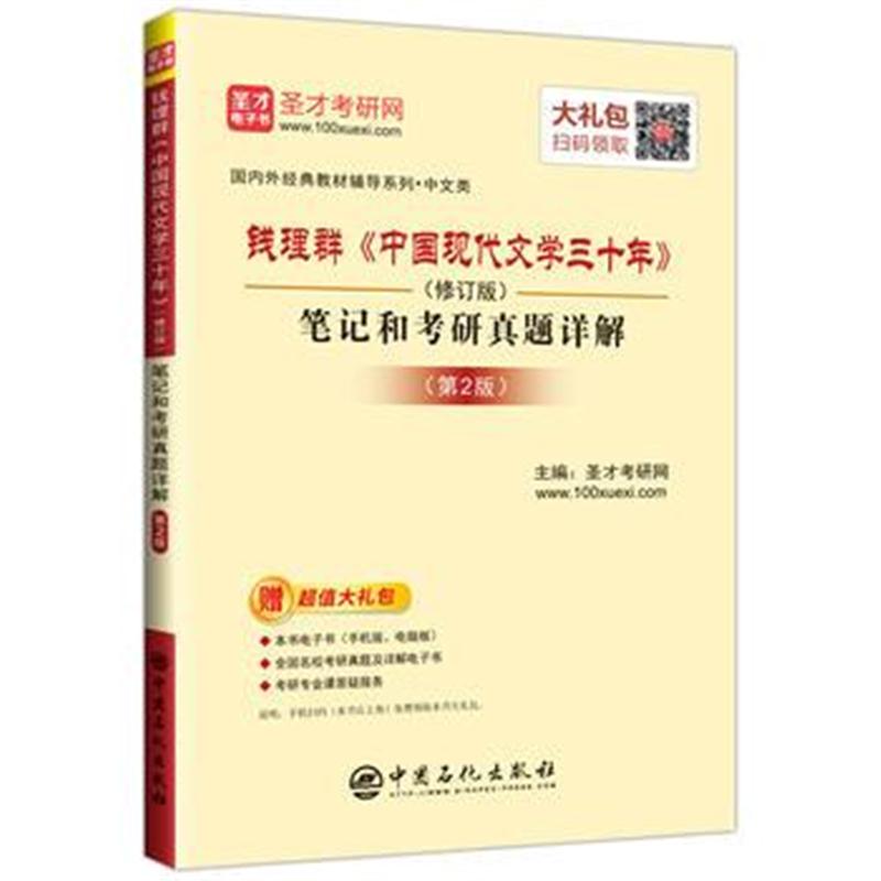 全新正版 圣才教育:钱理群《中国现代文学三十年》(修订版)笔记和考研真题