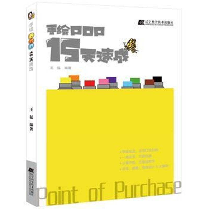 全新正版 手绘POP15天速成
