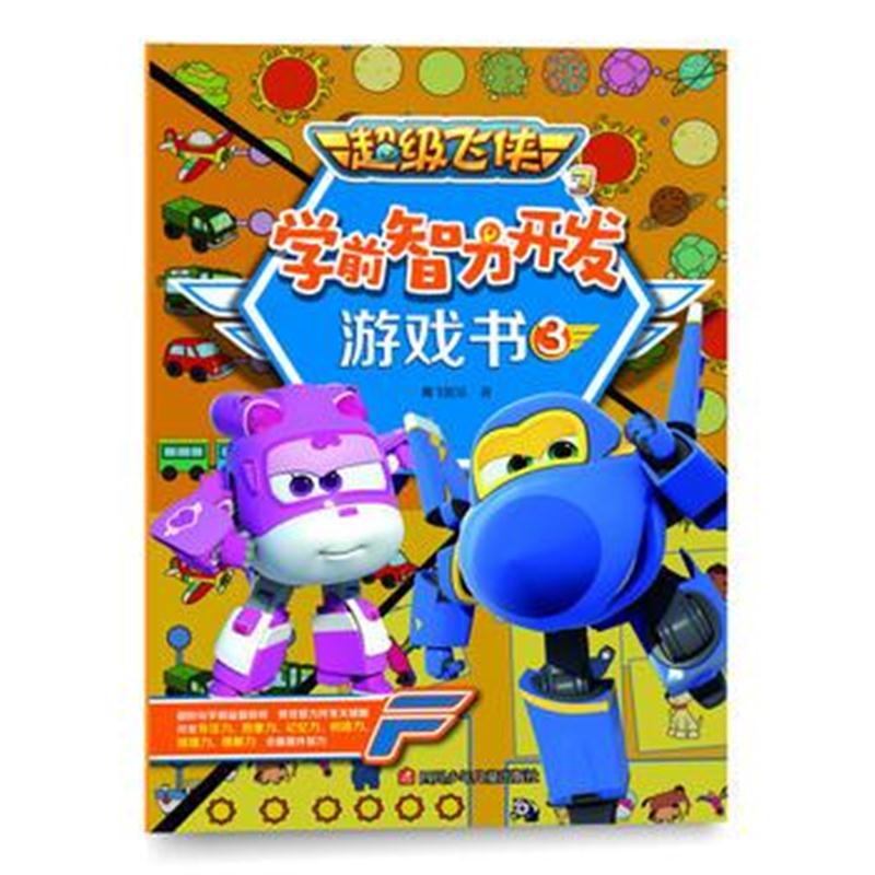 全新正版 超级飞侠3学前智力开发游戏书3