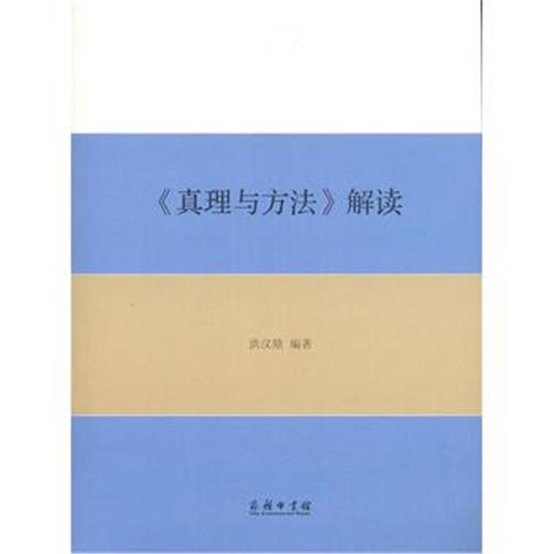 全新正版 《真理与方法》解读