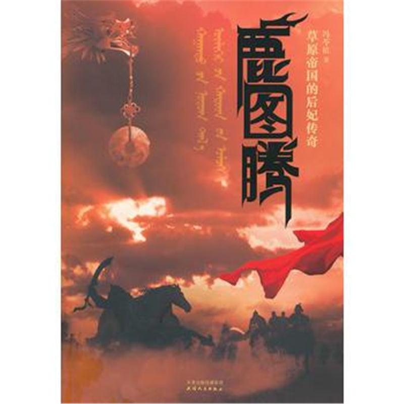 全新正版 鹿图腾