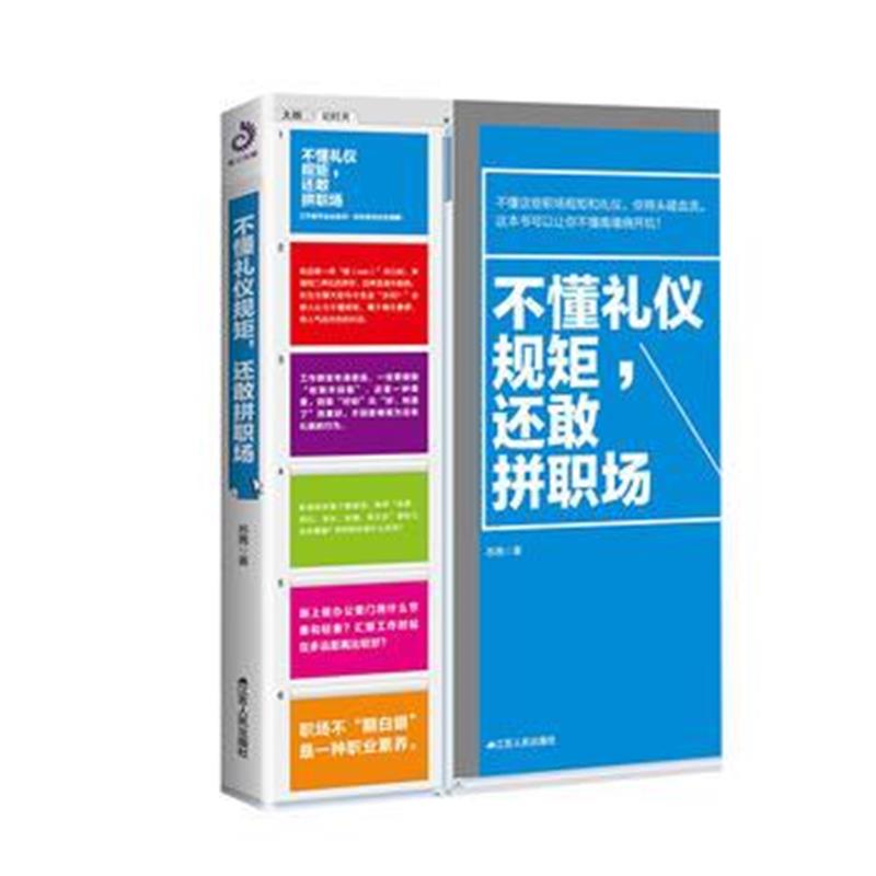 全新正版 不懂礼仪规矩，还敢拼职场