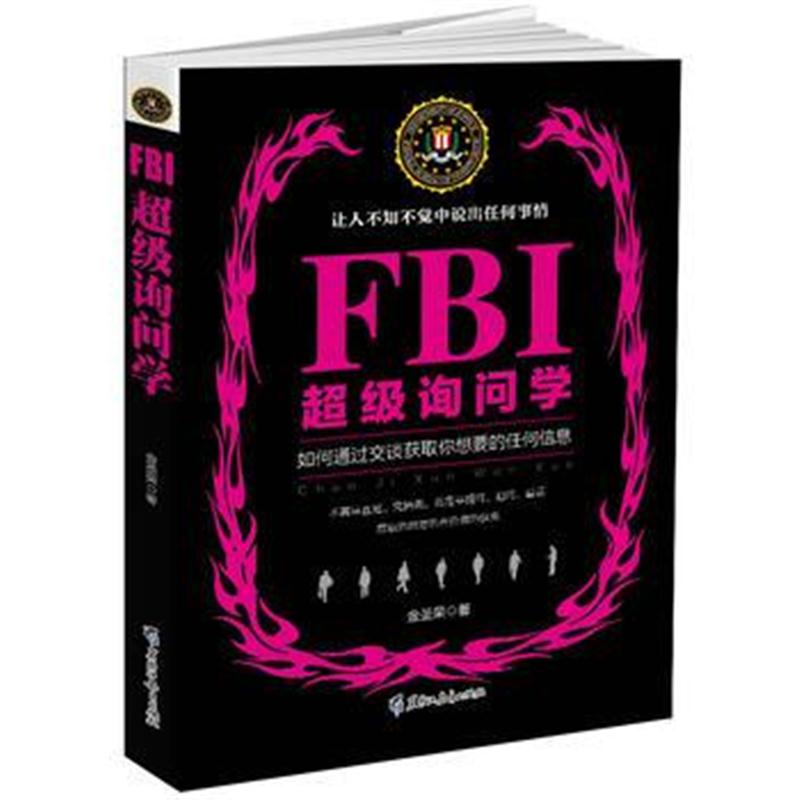 全新正版 FBI超级询问学(若水集)如何通过交谈获取想要的信息，让人不知不觉
