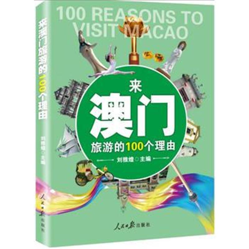 全新正版 来澳门旅游的100个理由