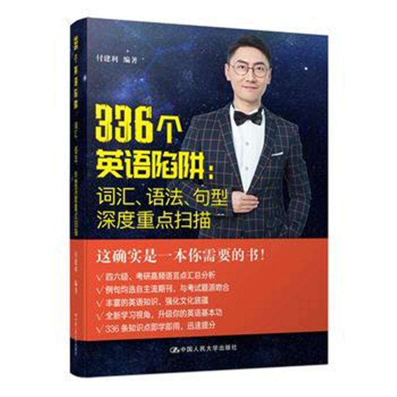 全新正版 336个英语陷阱：词汇、语法、句型深度重点扫描