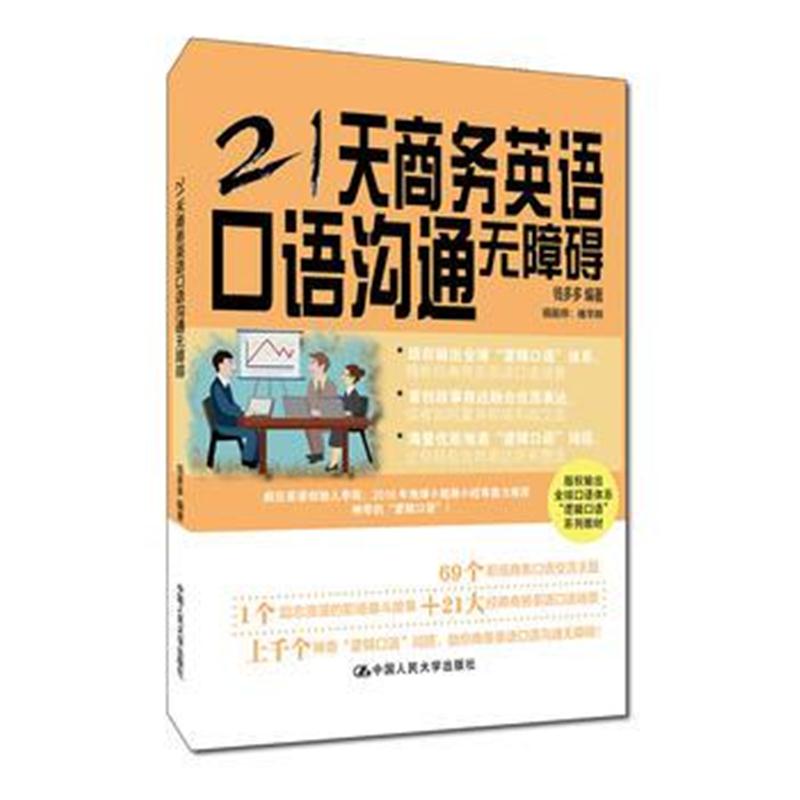 全新正版 21天商务英语口语沟通无障碍