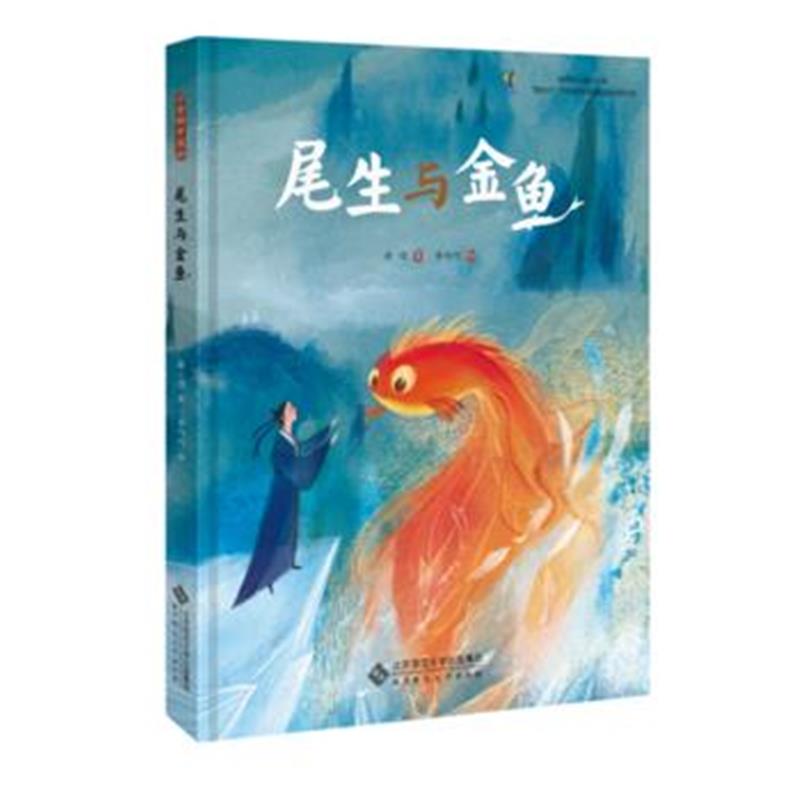 全新正版 尾生与金鱼