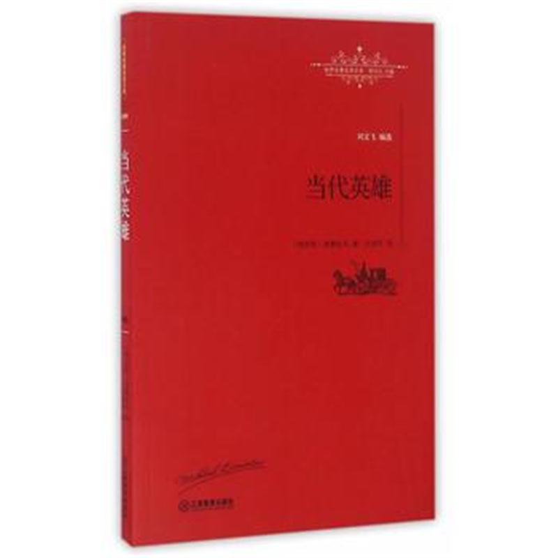 全新正版 当代英雄