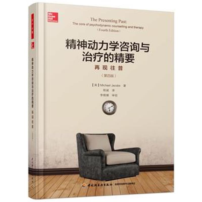 全新正版 万千心理 精神动力学咨询与治疗的精要：再现往昔(第四版)