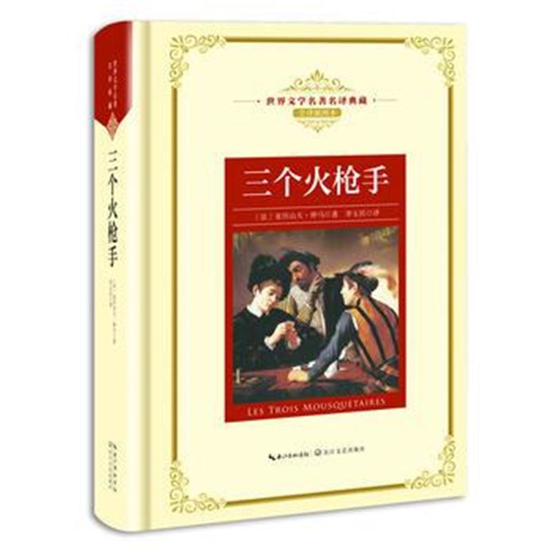 全新正版 三个火：新课标—长江名著名译(世界文学名著名译典藏 全译插图本)