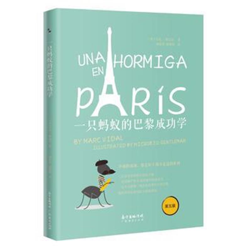 全新正版 一只蚂蚁的巴黎成功学