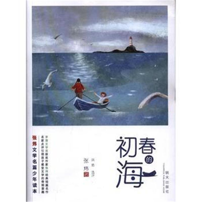 全新正版 张炜文学名篇少年读本——初春的海