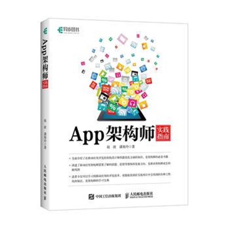 全新正版 App架构师实践指南