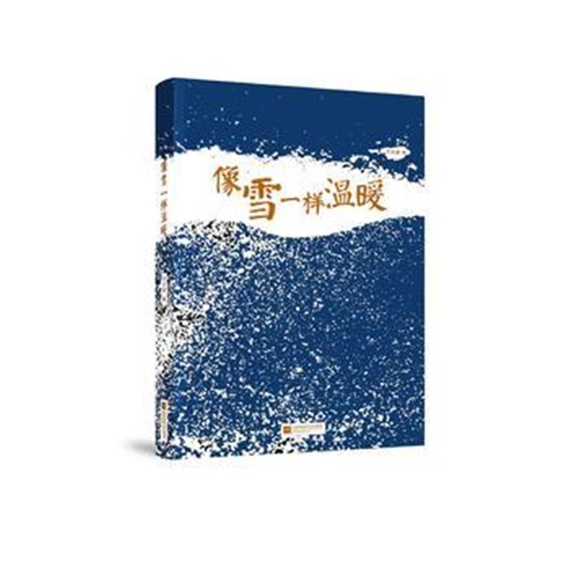 全新正版 像雪一样温暖
