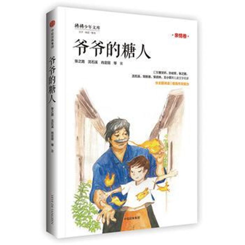 全新正版 “少年天下”系列：爷爷的糖人