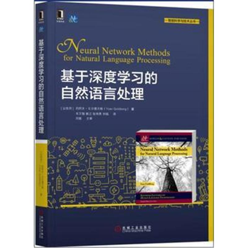 全新正版 基于深度学习的自然语言处理
