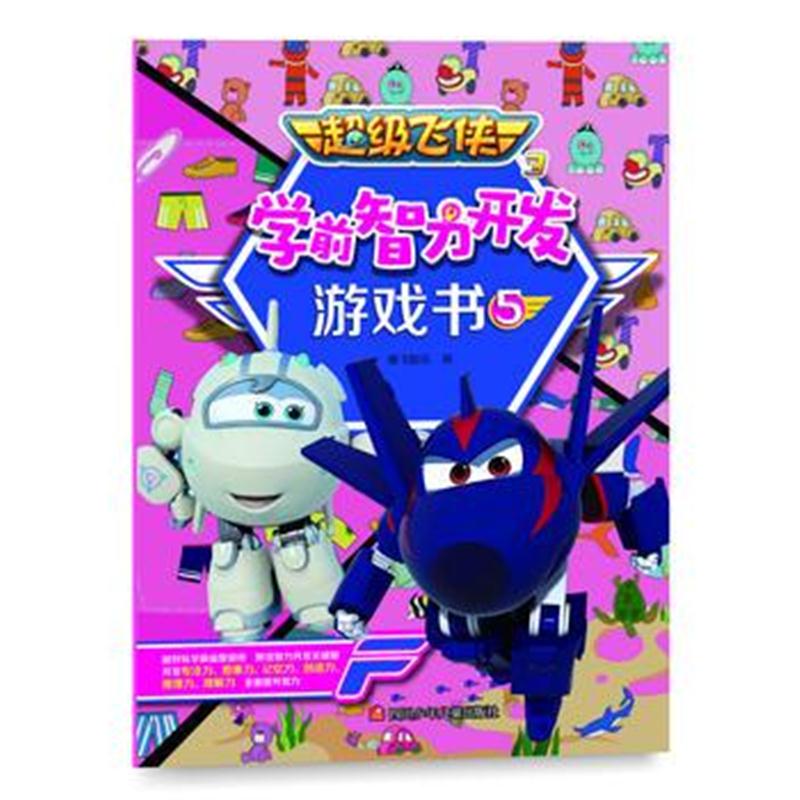 全新正版 超级飞侠3学前智力开发游戏书5