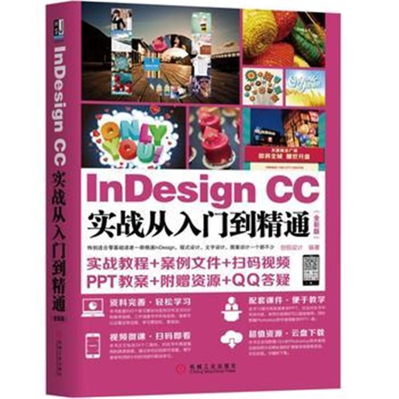 全新正版 InDesign CC实战从入门到精通(全彩版)