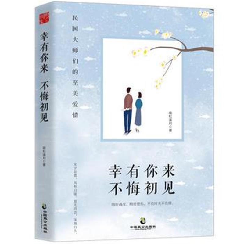 全新正版 幸有你来，不悔初见