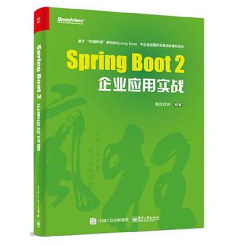 全新正版 Spring Boot 2企业应用实战