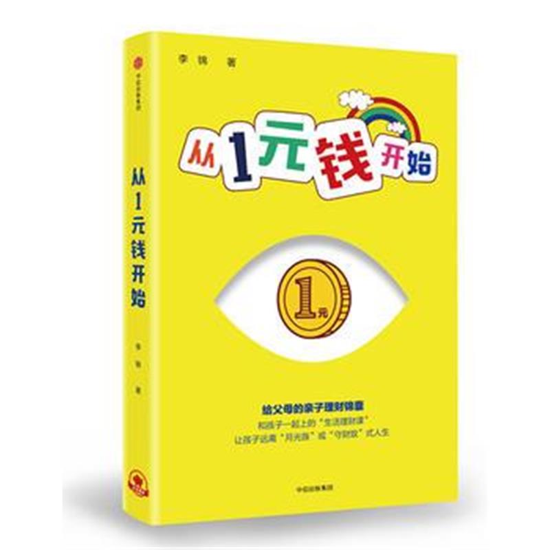全新正版 从1元钱开始