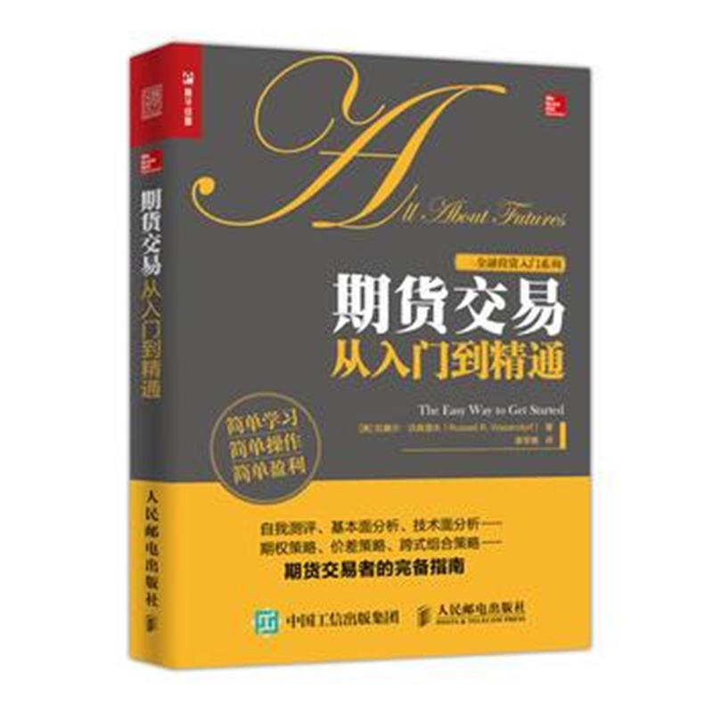 全新正版 期货交易从入门到精通