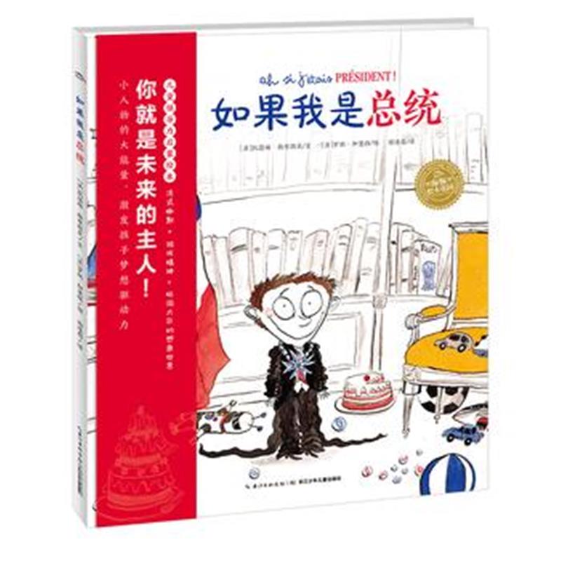 全新正版 海豚绘本花园：如果我是总统(精)