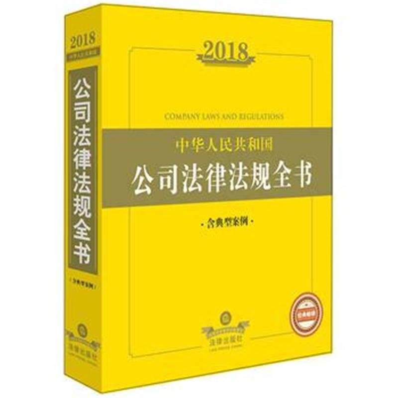 全新正版 2018公司法律法规全书(含典型案例)