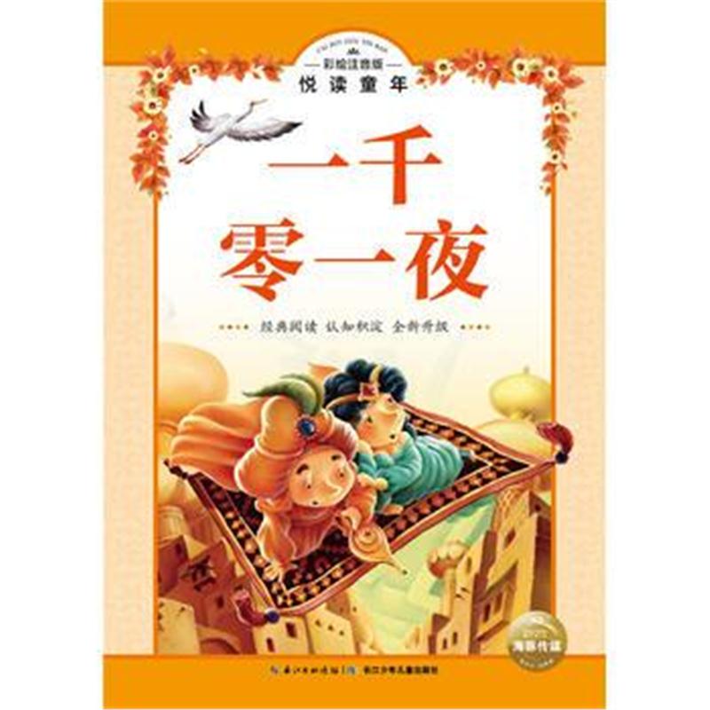全新正版 彩绘注音版 悦读童年丛书：一千零一夜