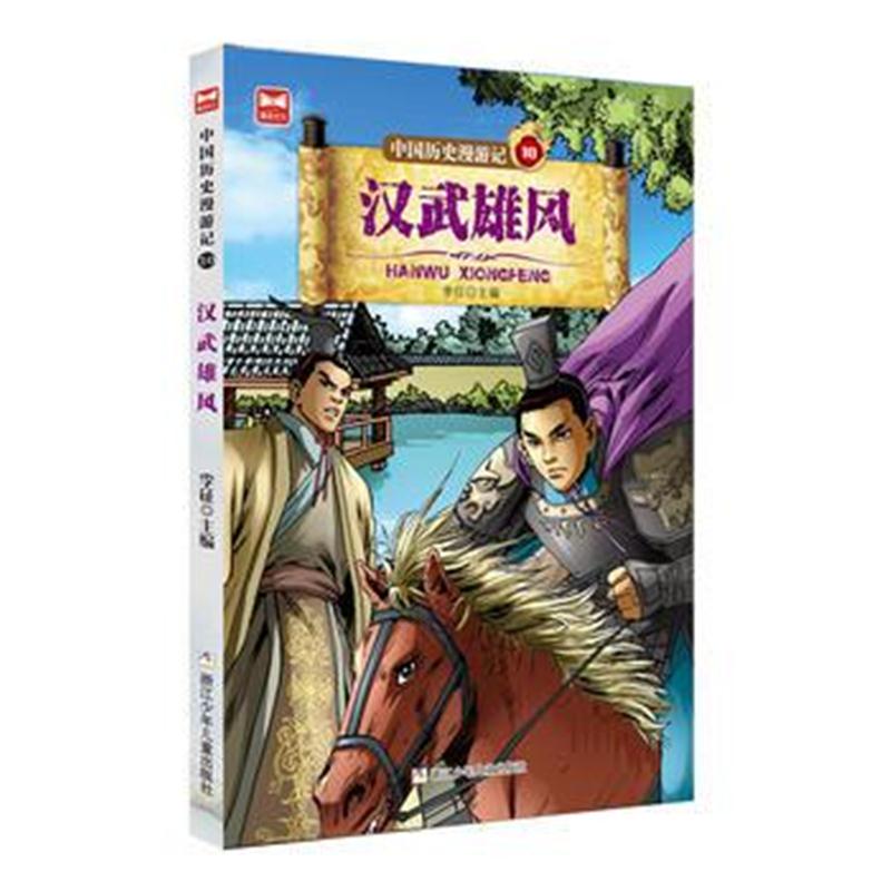 全新正版 中国历史漫游记：汉武雄风