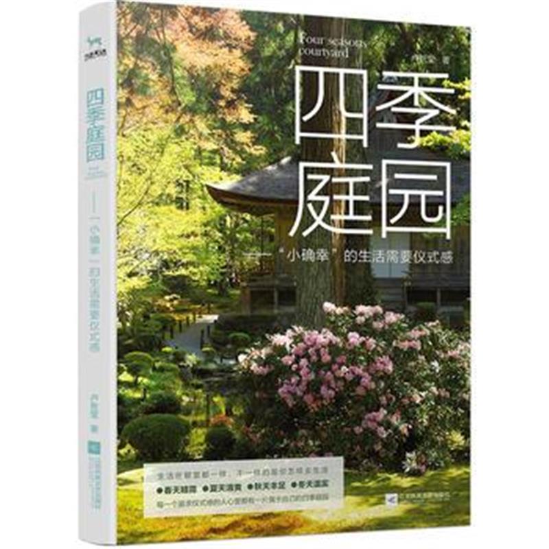 全新正版 四季庭园
