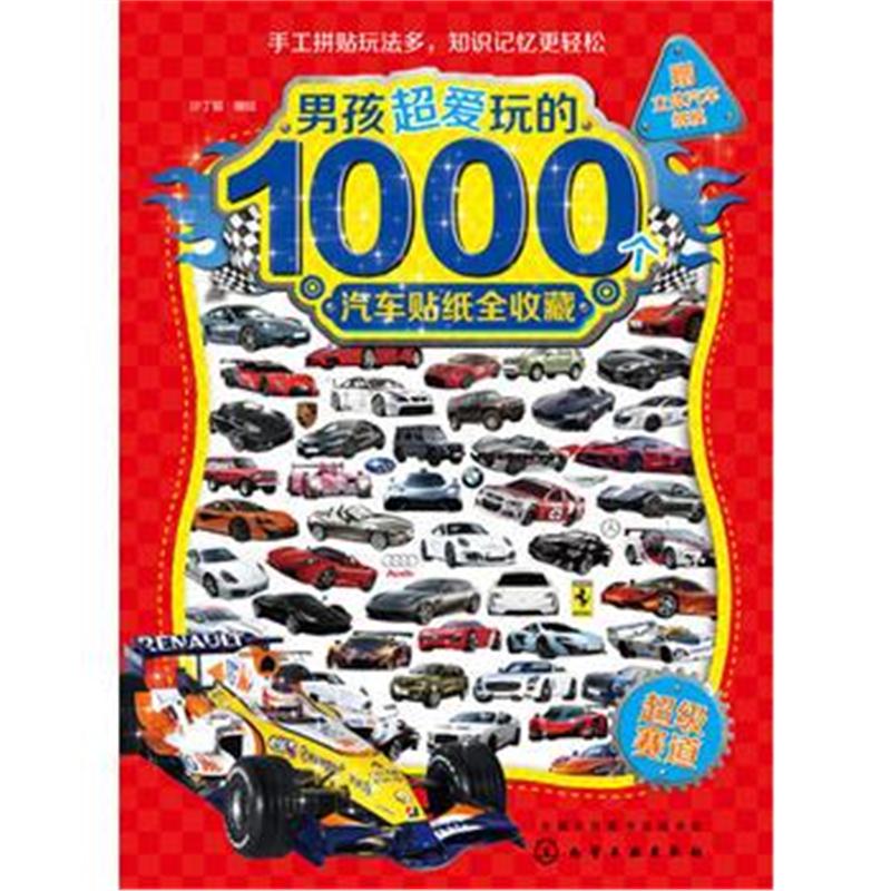 全新正版 男孩超爱玩的1000个汽车贴纸全收藏 超级赛道