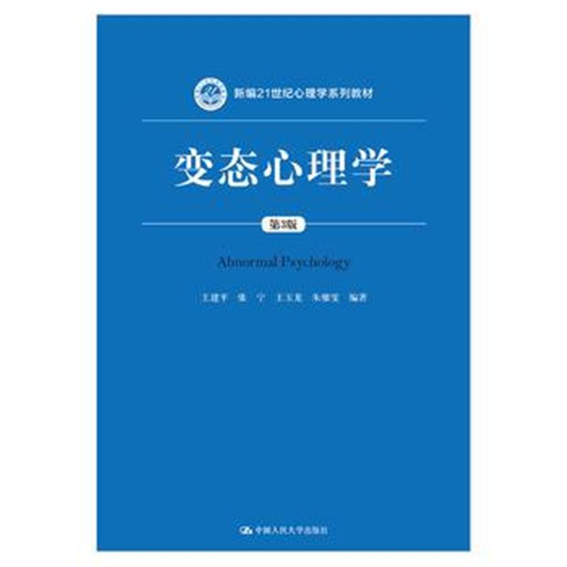 全新正版 心理学(第3版)(新编21世纪心理学系列教材)