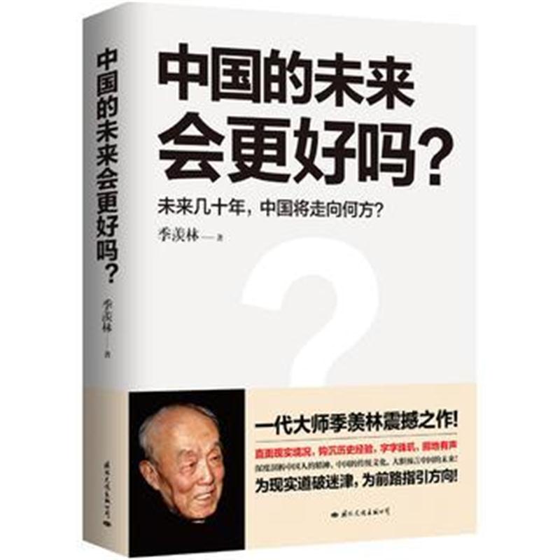 全新正版 中国的未来会更好吗？