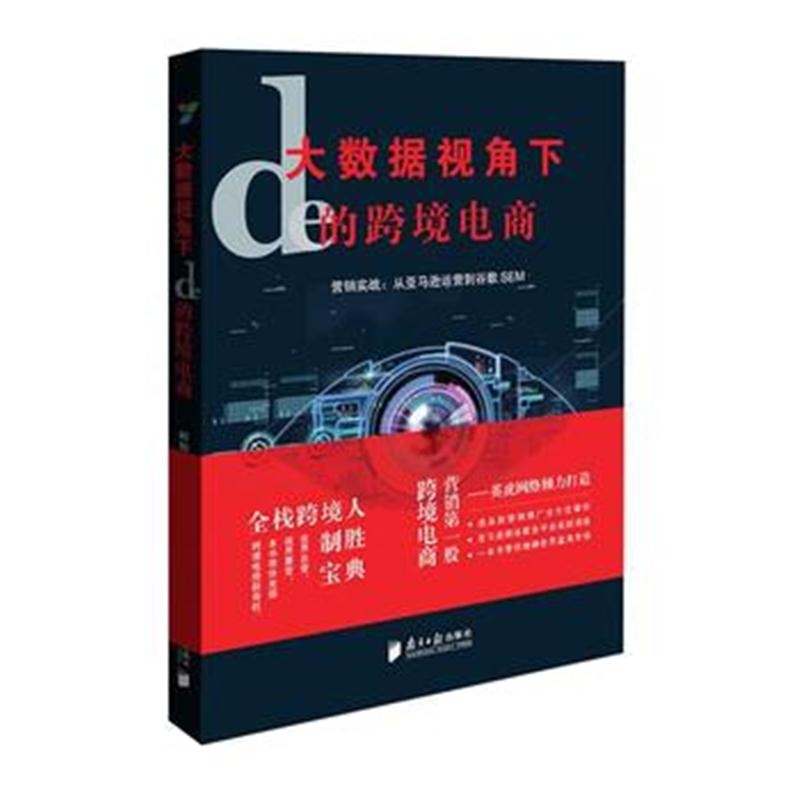 全新正版 大数据视角下的跨境电商——营销实战：从运营到谷歌SEM