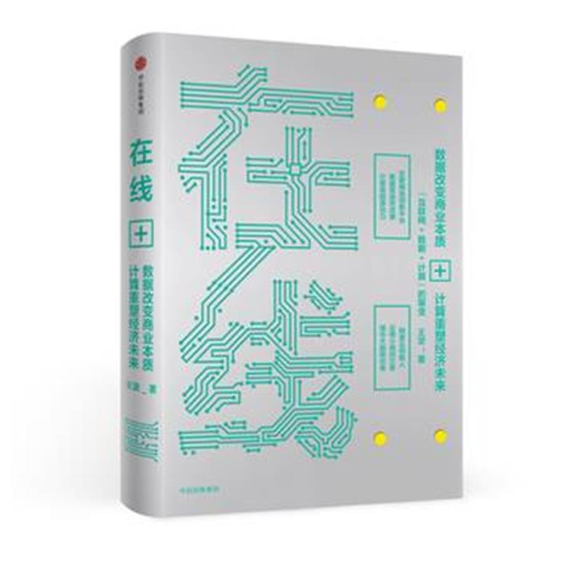 全新正版 在线：数据改变商业本质，技术重塑经济未来(新版)(