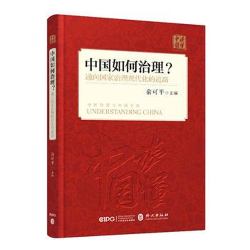 全新正版 中国如何治理